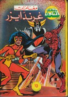 アラビア語のコミックス